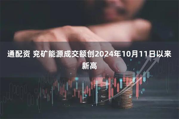 通配资 兖矿能源成交额创2024年10月11日以来新高