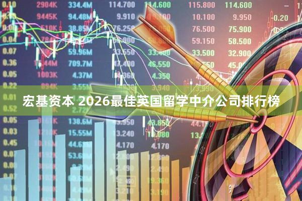 宏基资本 2026最佳英国留学中介公司排行榜